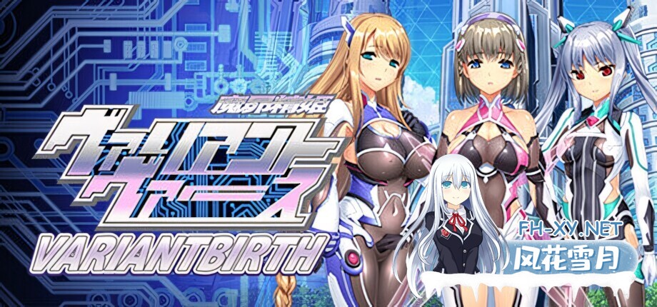 [拔作ADV/官中/恶堕/PC]变异觉醒 魔昂精姫ヴァリアントヴァース VARIANTBIRTH 官方中文版[1.24G]-2.jpg