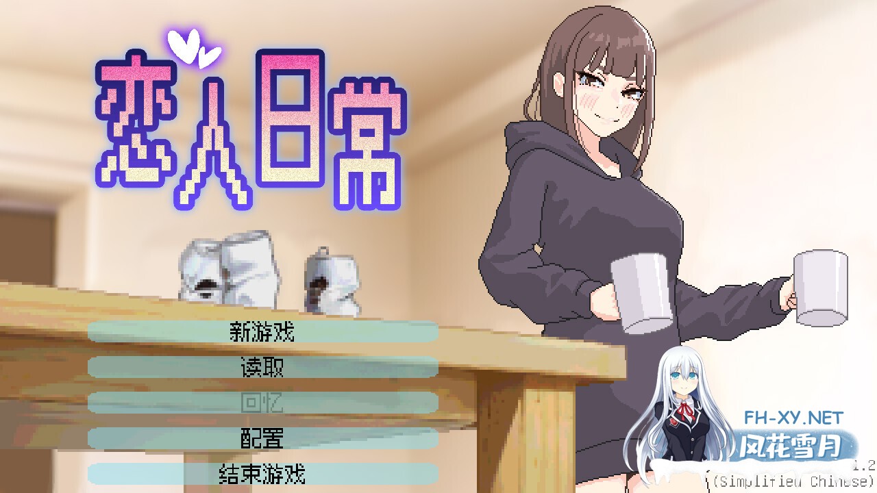[日系SLG/官中/步兵/PC]恋人日常 Lovers' Fun! 突然結婚した僕らは、お酒飲んでゲームするなどした。 v1.2 官方中文步兵版[488M]-1.jpg