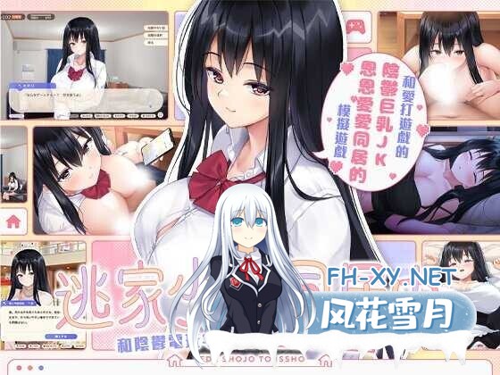 [养成SLG/官中/2D步兵] 逃家少女同居中/家出少女といっしょ Ver1.06 官方中文步兵版 [2.4G/新作/全CV]-1.jpg