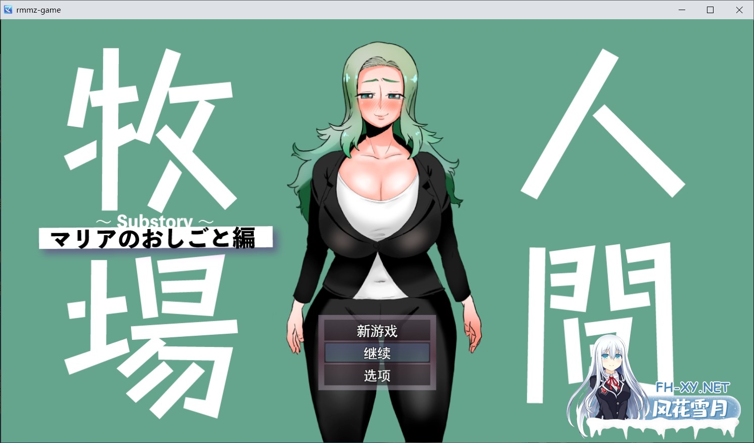 [RPG/机翻+AI文本/巨乳/拘束/羞耻]人间牧场～支线故事～ 玛利亚的工作篇/人間牧場～Substory～ マリアのおしごと編[PC/610M]-2.jpg