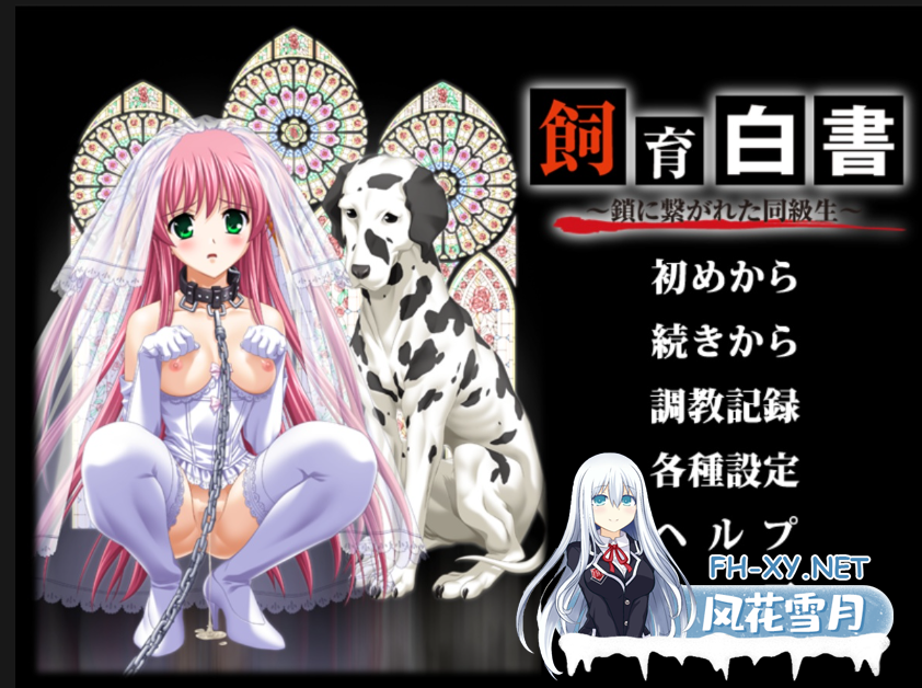 PC[重口露出兽X凌辱ADV汉化]飼育白書～鎖に繋がれた同級生～饲养白皮书～被锁链束缚的同班同学~内嵌AI汉化+全CG存档[2.1G]百度/迅雷/UC-4.png