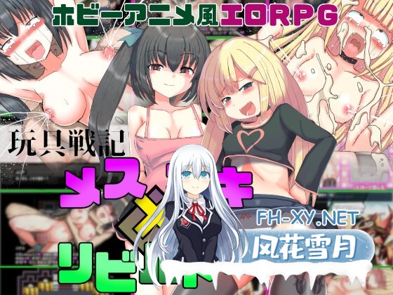 [RPG/官中]玩具战记雌×小鬼・Rebuilt 玩具戦記 メス×ガキ・リビルドー 官方中文步兵版[PC/1.1G]-1.jpg