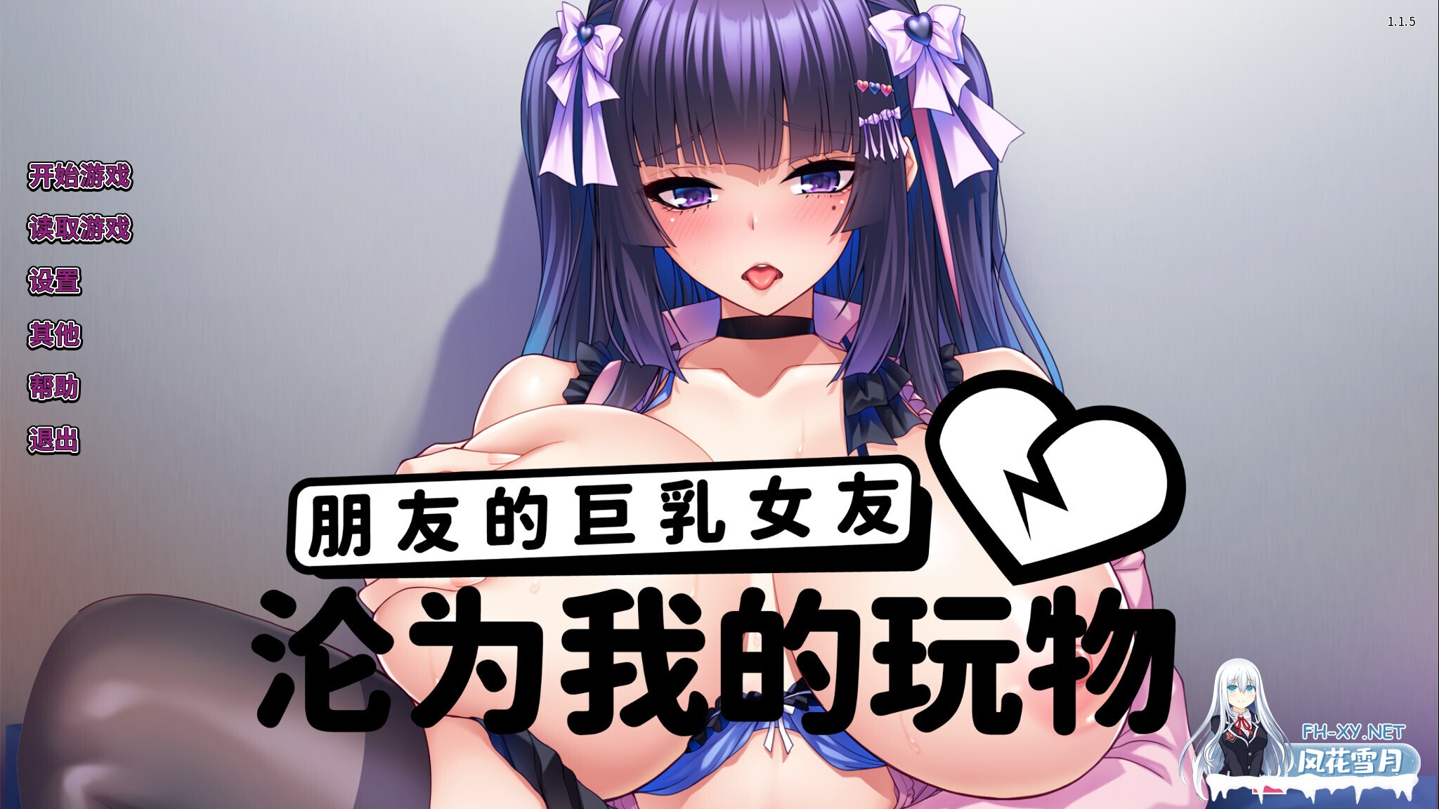 [日系ADV/官中/NTR/PC+安卓]朋友的女友沦为我的玩物 How to Train Your Bro's Girlfriend v1.1.5 官方中文版[2.37G]-2.jpg