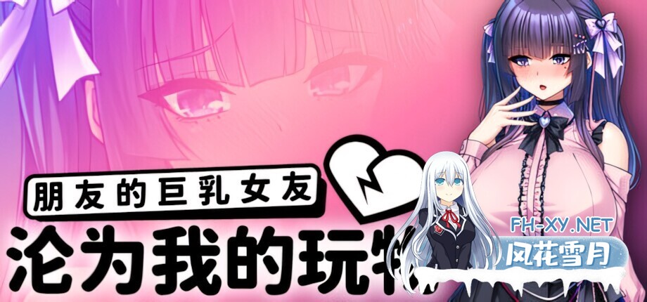 [日系ADV/官中/NTR/PC+安卓]朋友的女友沦为我的玩物 How to Train Your Bro's Girlfriend v1.1.5 官方中文版[2.37G]-1.jpg
