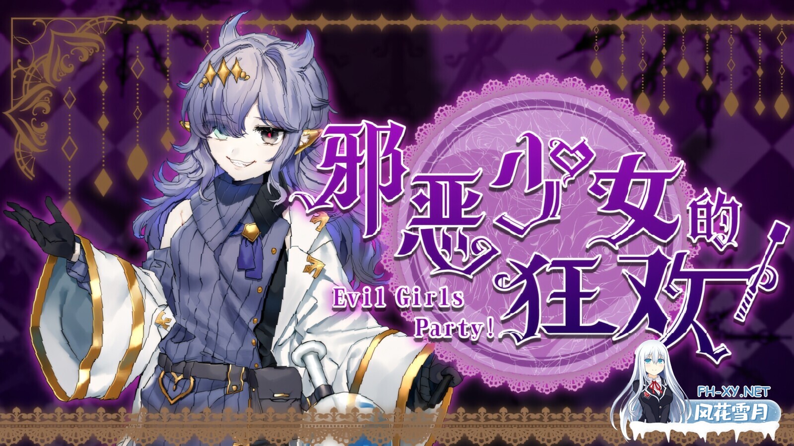 [日系RPG/官中//PC+安卓joi]邪恶少女的狂欢!-Evil Girls Party!- Evil Girls Party! イビルガールズパーティー! 官方中文版+存档[1.36G]-1.jpg