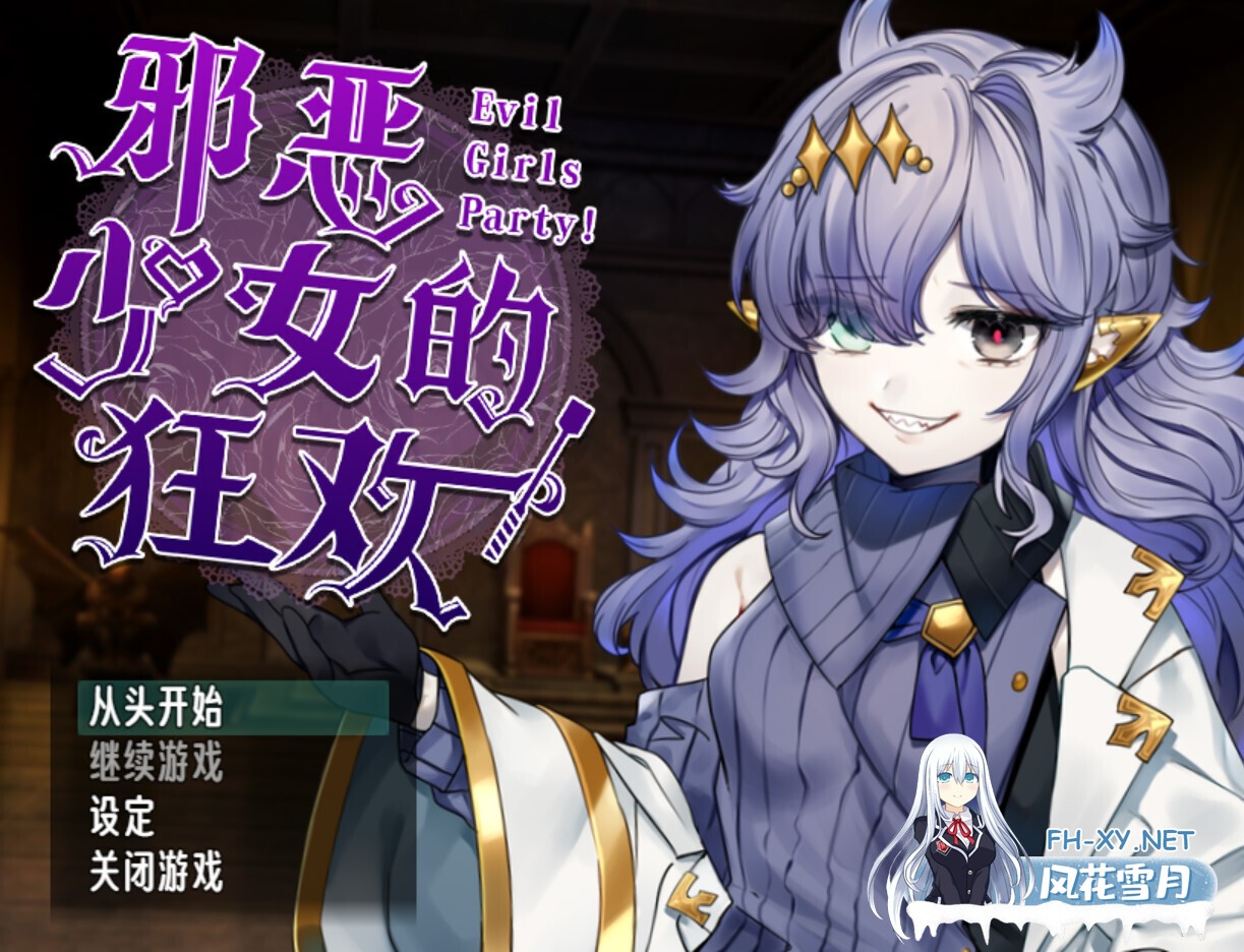 [日系RPG/官中//PC+安卓joi]邪恶少女的狂欢!-Evil Girls Party!- Evil Girls Party! イビルガールズパーティー! 官方中文版+存档[1.36G]-2.jpg