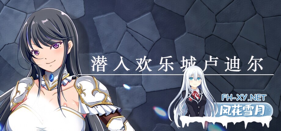 [日系RPG/官中/中世纪/PC+安卓joi]潜入欢乐城卢迪尔 Infiltrating Roudille 官方中文版+自带全回想[730M]-1.jpg