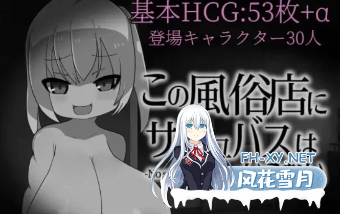 [日式RPG/AI汉化] 这家风俗店不需要魅魔/この風俗店にサキュバスはいらない -No succubus Wanted- AI汉化 [370M/新作]-1.jpg