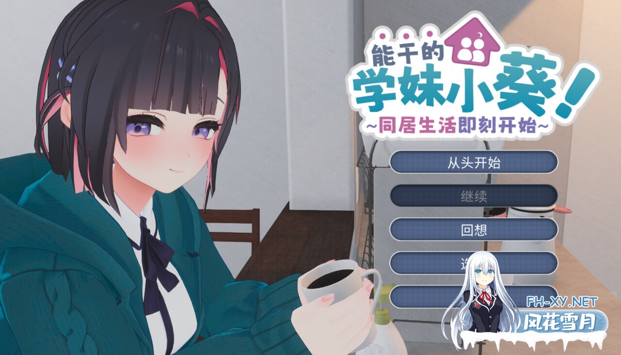 [互动游戏/官中/3D全动态] 能干的学妹小葵!～同居生活即刻开始 できる後輩アオイちゃん! ～二人ぐらし始まっちゃいました 官方中文版 [5G/新作]-1.jpg