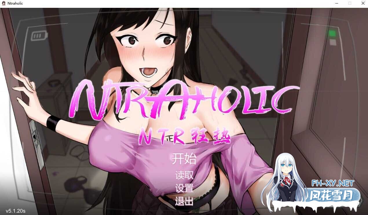 [爆款SLG/官中/步兵] NTR狂热/ NTRaholic チホネトラレケイカク V5.1.20s 官方中文步兵版 [5G/更新]-1.jpg