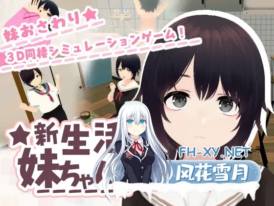 [SLG/生肉/触摸/睡奸/骨科][RJ01620716/あるぱか屋社团]新生活和妹妹一起！/新生活は妹ちゃんと！[PC/690M]-1.jpg