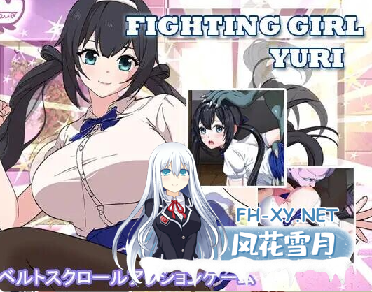 　 PC[像素ACT官中动态战斗H异种X]格斗少女·尤里 ファイティングガール・ユリ+CG存档[800M]百度/迅雷/UC/夸克-2.png