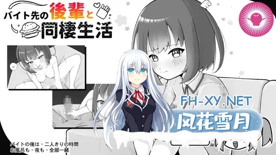 [SLG/动态/官中]バイト先の後輩と同棲生活 官方中文版[PC/250M]-1.jpg