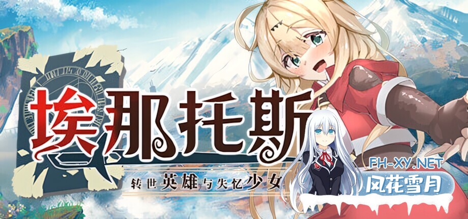[日系RPG/官中/奇幻/PC+安卓joi]埃那托斯 -转世英雄与失忆少女- Enatus Radi エナトス・レディ ー英雄の記録と少女の記憶ー 官方中文版[1.39G]-3.jpg
