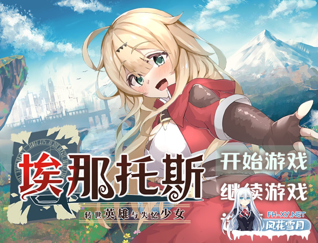 [日系RPG/官中/奇幻/PC+安卓joi]埃那托斯 -转世英雄与失忆少女- Enatus Radi エナトス・レディ ー英雄の記録と少女の記憶ー 官方中文版[1.39G]-1.jpg