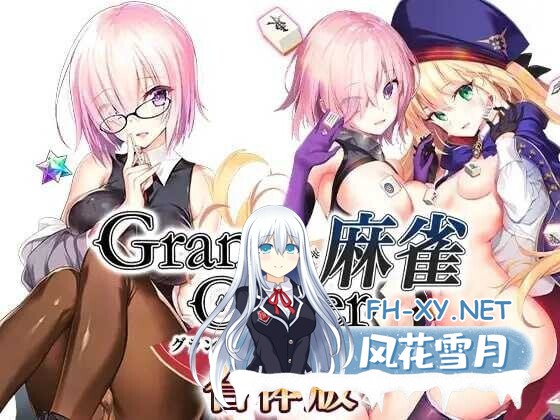 [日式SLG/精翻汉化] Grand Order 麻雀 合体版 Ver2.09 精翻汉化版 [1.6G/新作/全CV]-1.jpg