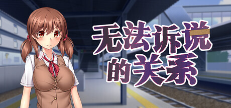 [ADV/动态/官中]无法诉说的关系 Sumire's Secret v1.02 官方中文版[PC/1.4G]-1.jpg