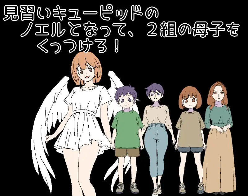 [PC][拉大车RPG/AI汉化/母子/2D]3晚4日的丘比特～把两对母子撮合在一起！3泊4日のキューピッド～2組の母子をくっつけろ！～ [503MB]-2.jpg