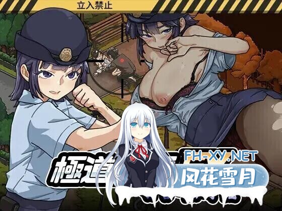 [SLG/官中/动态]极道无赖EX女警・鮎川光–从处女蜕变为变态的分岔路 極道無頼EX女警・鮎川光–処女が変態に変わる分かれ v1.1.1 官方中文版[2.3G]-8.jpg