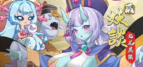 [SLG/STEAM官中/塔防/巨乳/更新]妖谈2：九尾异闻/Yokai Art 2: Tales of the Nine-Tails[Ver1.0.115+DLC][PC/4.1G]-9.jpg