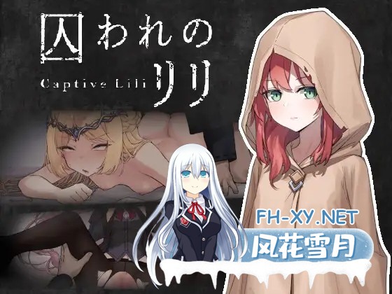 [ACT/DL官中/动作/口交/中出/足交][RJ01569452/ケバブレヴェリー社团]俘虏莉莉/囚われのリリ[PC/0.47G-3.jpg