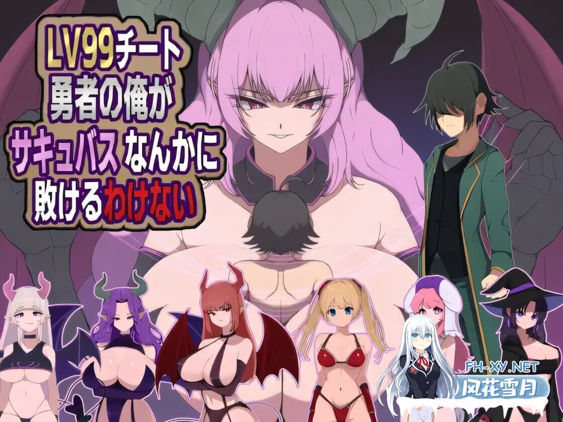 [日系RPG/官中/奇幻/PC]LV99作弊勇者的我怎么可能会输给魅魔之流 LV99チート勇者の俺がサキュバスなんかに敗けるわけない Mtool汉化版[1.20G]-1.jpg