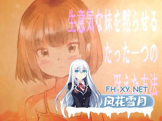 [SLG/机翻/萝莉/骨科/强X][RJ01576551/人畜無害討伐委員会社团]让傲慢妹妹闭嘴的唯一绝妙方法/生意気な妹を黙らせるたった一つの冴えた方法[PC/560M]-4.jpg