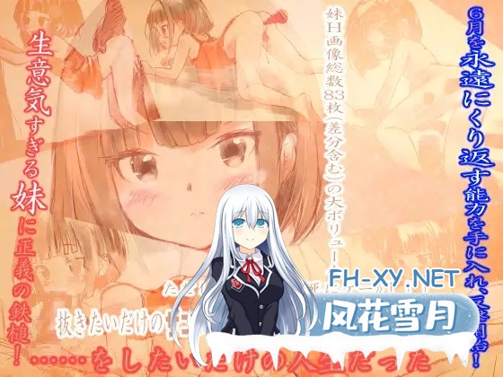 [SLG/机翻/萝莉/骨科/强X][RJ01576551/人畜無害討伐委員会社团]让傲慢妹妹闭嘴的唯一绝妙方法/生意気な妹を黙らせるたった一つの冴えた方法[PC/560M]-3.jpg