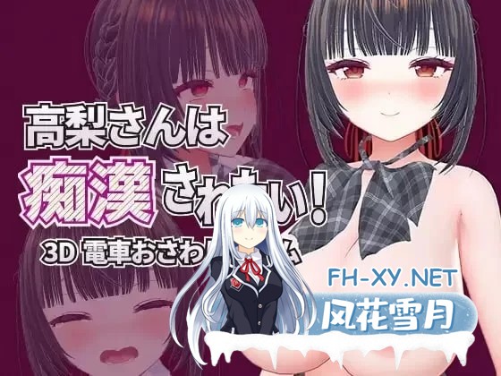 [3D游戏/官中/全动态] 高梨同学想被痴汉杏扰!/高梨さんは痴漢されたい! 官方中文版 [800M/新作/CV]-2.jpg