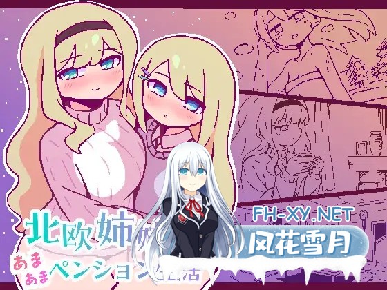 [SLG/动态/汉化]北欧姉妹と甘々ペンション生活 AI汉化版[PC/500M]-1.jpg
