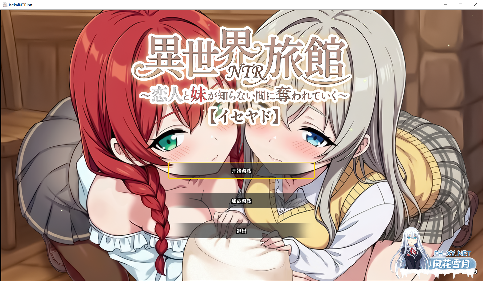 [SLG/官中]异世界NTR旅馆 ～恋人和妹妹在不知不觉间被夺走～ v1.30官方中文版+全CG存档[PC/3.8G]-2.png