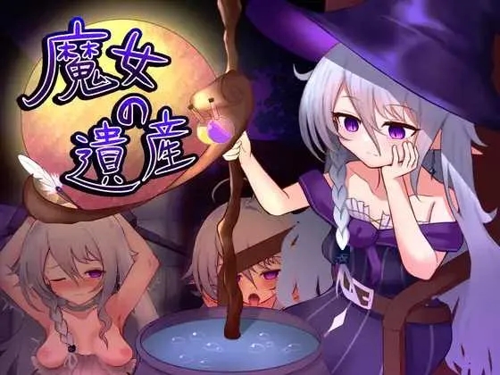 [PC][SLG/汉化/新作/2D]魔女的遗产/魔女の遺産 Ver1.01 AI汉化版 [1.46GB]-1.jpg