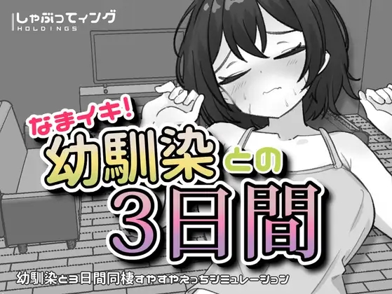 [PC+安卓][SLG/生肉]なまイキ！幼馴染との3日間 v1.1 [1.93GB]-1.jpg