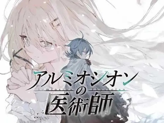 [PC][精品RPG/汉化/更新/2D]阿尔米奥锡安的医术师/アルミオシオンの医術師 Ver1.05 AI汉化版 [2.17GB]-1.jpg