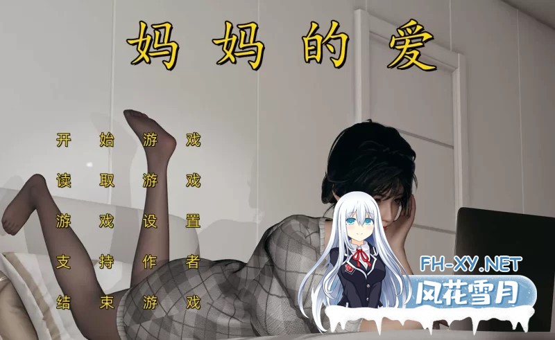 [后宫SLG/中文/PC+KRKR/合集] 妈妈的爱系列 [上+下+番外孕肚篇] 三部合集 官方中文步兵版 [8.5G/CV]-1.jpg