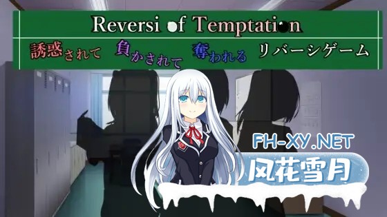 [SLG/机翻/制服/色诱/足交/手交][RJ01109991/RR研究会社团]诱惑之黑白棋 -被诱惑、被击败、被夺走的黑白棋游戏-/Reversi of Temptation -誘惑されて負かされ...-2.jpg