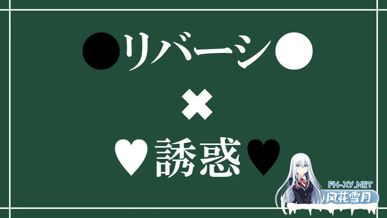 [SLG/机翻/制服/色诱/足交/手交][RJ01109991/RR研究会社团]诱惑之黑白棋 -被诱惑、被击败、被夺走的黑白棋游戏-/Reversi of Temptation -誘惑されて負かされ...-3.jpg