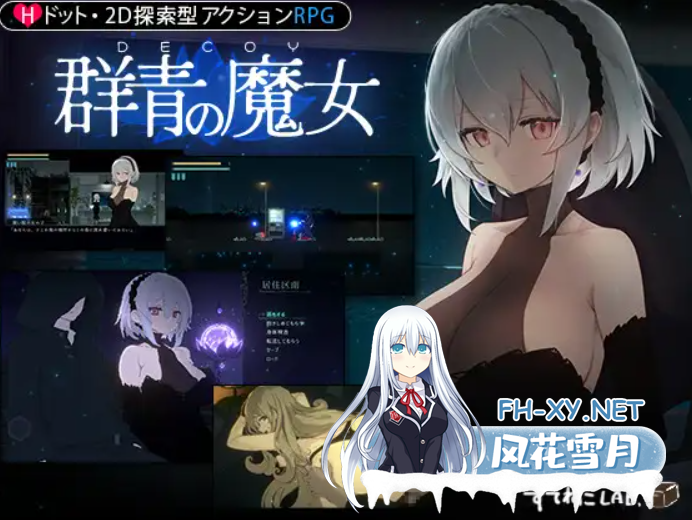 [RPG/有动画/STEAM官中/更新/口交/中出/巨乳/步兵][RJ01035443/すてねこLAB.社团]DECOY群青的魔女/DECOY 群青の魔女/Dusk City DECOY[Ver20+DLC+存档][PC/1.7G]-1.png