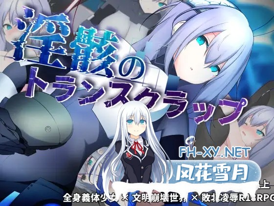 [RPG/机翻+AI文本/仿生人/机械X/更新][RJ01576207/潮騒の嘘社团]淫骸的机械束缚/淫骸のトランスクラップ[Ver1.014][PC/1.5G]-1.jpg