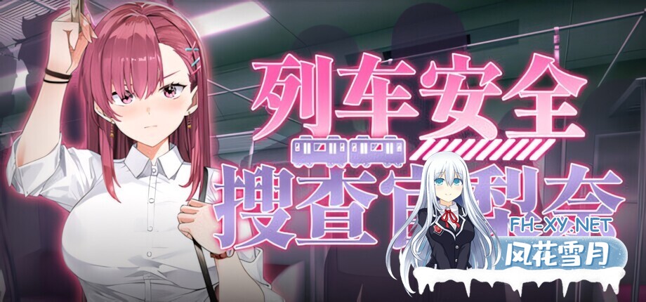 [互动SLG/官中/步兵/PC]列车安全搜查官梨奈 诱饵痴汉搜查官莉娜 Rina's Undercover Train Operation 列車捜査官リナ v1.18 官方中文步兵版[4.04G]-1.jpg