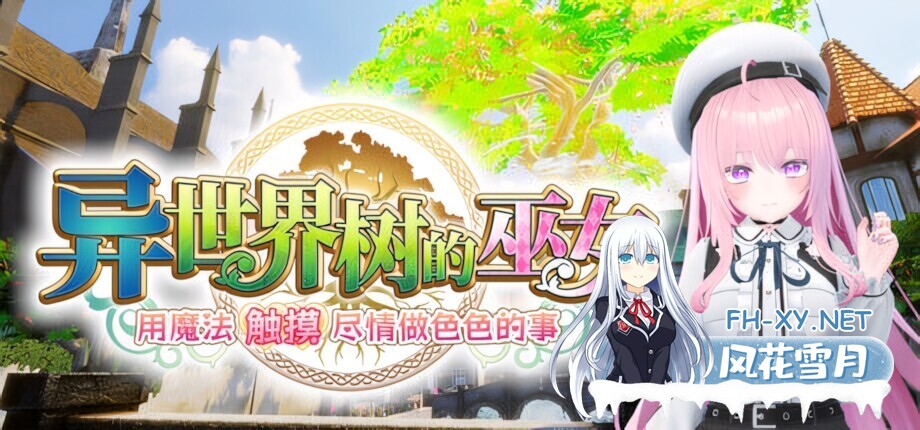 [3D互动/官中/全动态/PC]异世界树的巫女～用魔法触摸尽情做色色的事～ 異世界樹の巫女〜魔法のチカラでおさわりHやりたい放題〜 官方中文步兵...-1.jpg