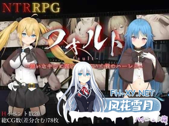 [爆款RPG/官中/NTR] 过错 ~违背的约定~/フォルト~嫌いなやつに堕とされていく僕のハーレム~ 官方中文版 [1.4G/新作]-1.jpg