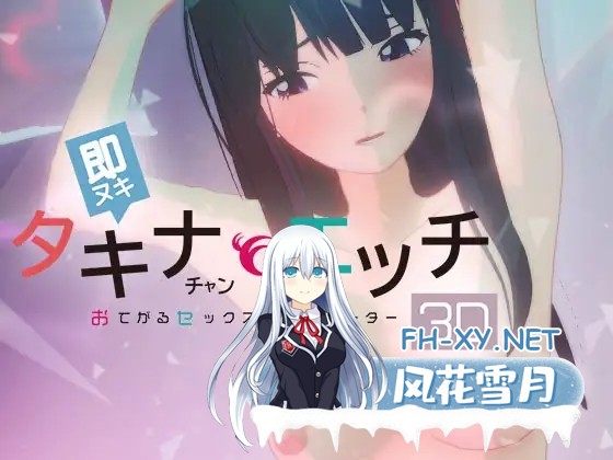 [3D/生肉/制服][RJ01651051/ぴかるん開発室社团]即拔即插 和小塔琪娜做爱 -简易性爱模拟器3D-/即ヌキ タキナちゃんとエッチ -おてがるセックスシミ...-2.jpg