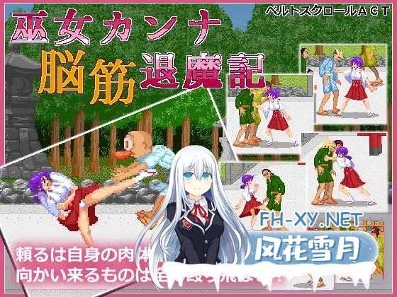 [ACT/AI汉化/像素/巫女][RJ200725/まるるソフト社团]脑筋巫女退魔记/巫女カンナ脳筋退魔記[Ver2.04][PC/200M]-1.jpg