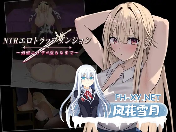 [RPG/机翻+AI文本/堕落/NTR/羞辱/巨乳][RJ01377481/むねにっくあるふぁ社团]NTR纯爱陷阱地下城～直到剑圣艾莉扎沦陷为止～/NTRエロトラップダンジョン...-1.jpg