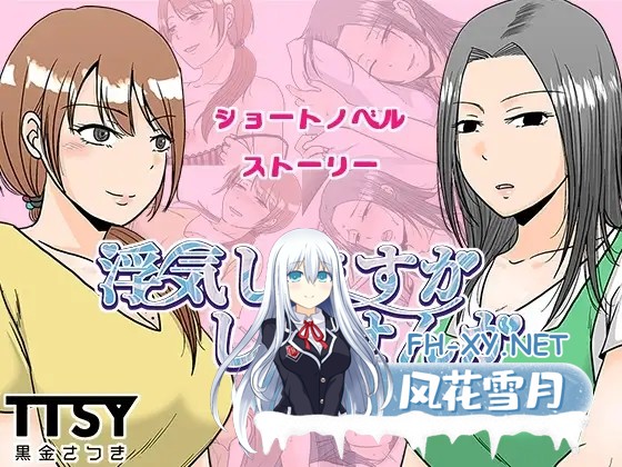 [RPG/机翻+AI文本/人妻/中出][RJ01433657/TTSY社团]要出轨吗还是不出轨呢/浮気しますかしませんか[PC/1.10G]-2.jpg