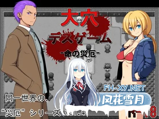 [RPG/汉化/野战/中出/强X][RJ276569/7センチ社团]大洞死亡游戏 -生命的灾厄-/大穴デスゲーム -命の災厄-[PC/420M]-1.jpg