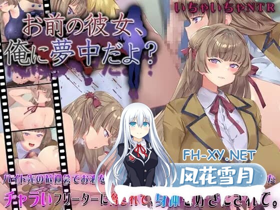 [SLG/NTR/PC+安卓] 你女朋友、对我很着迷哦?[お前の彼女、俺に夢中だよ?][800M]-1.jpg