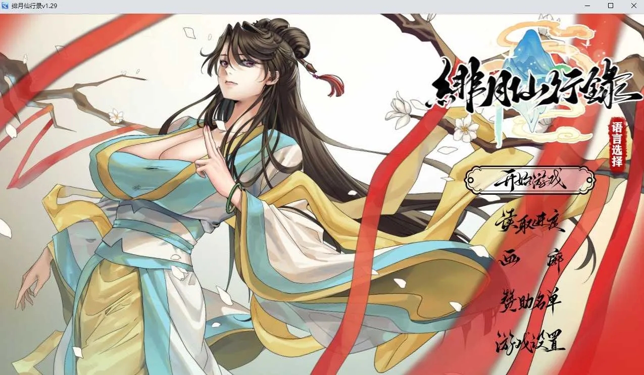 [PC][仙侠RPG/官中/步兵/2D]绯月仙行录/绯色修仙录 Ver1.29 官方中文正式版 [3.85GB]-1.jpg