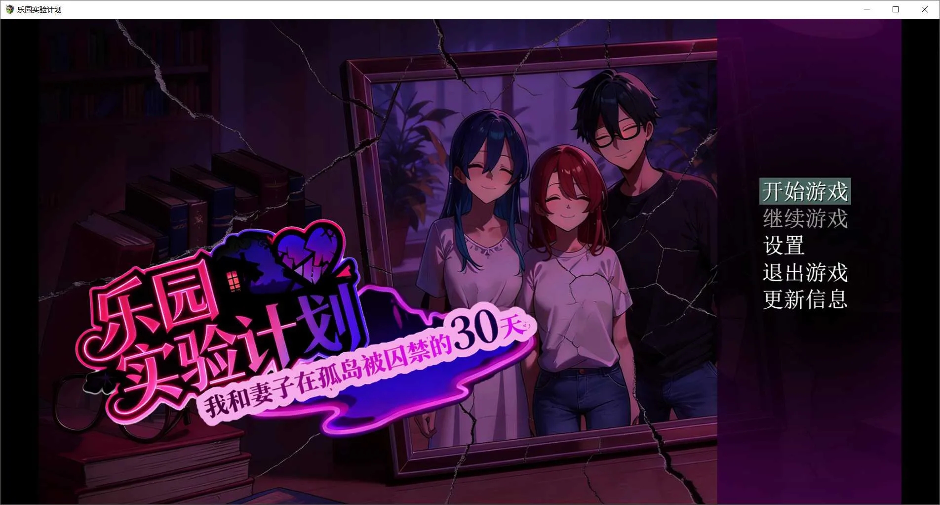 [PC][RPG/官中/NTR/2D]乐园实验计划-我和妻子在孤岛被囚禁的30天 Ver0.43d 官方中文版 [4.76GB]-1.jpg